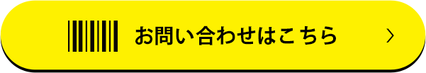 お問い合わせはこちら