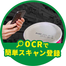 OCRで簡単登録