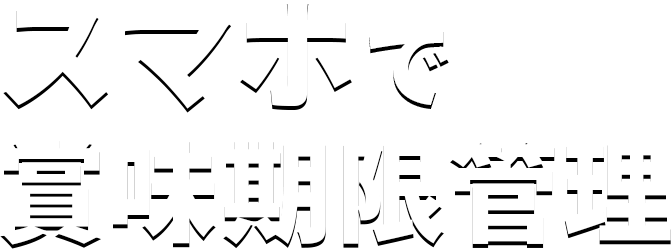 スマホで賞味期限管理