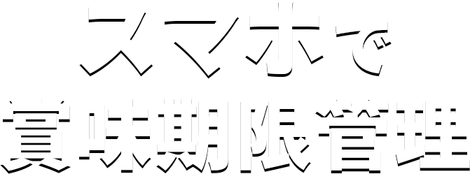 スマホで賞味期限管理