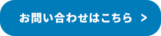 お問い合わせはこちら