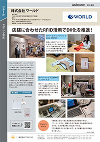 株式会社ワールド様