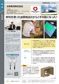 大和物流株式会社様