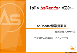 AsReader提案書（PPT）