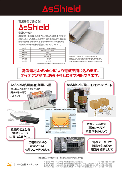 AsShield/電波シールド