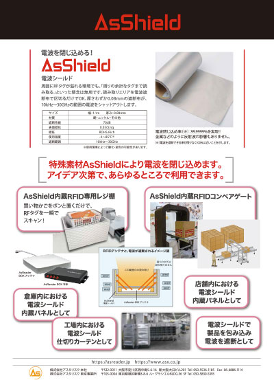 AsShield/電波シールド
