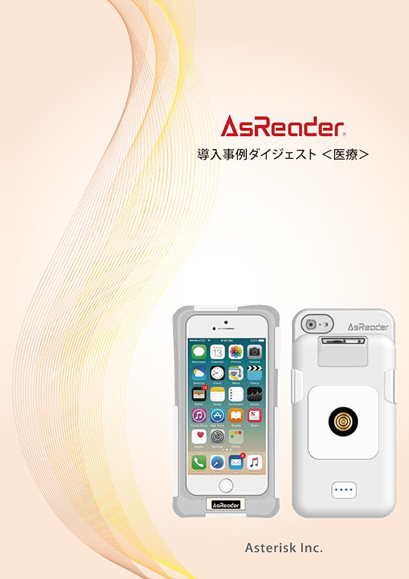 導入事例ダイジェスト（医療）