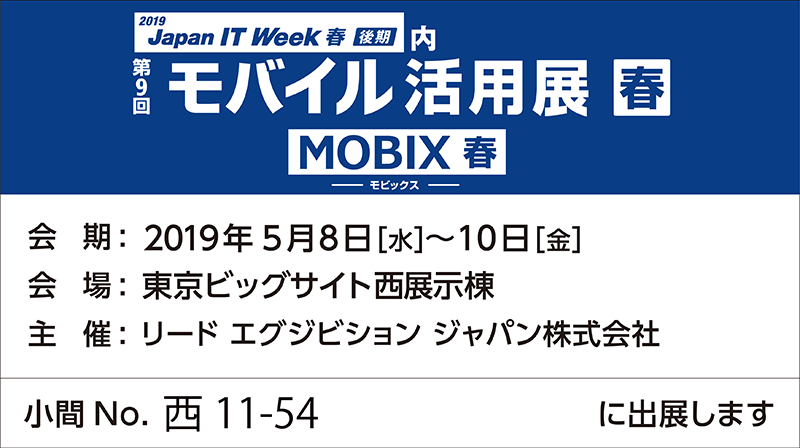Japan IT Week【春】後期に出展します！