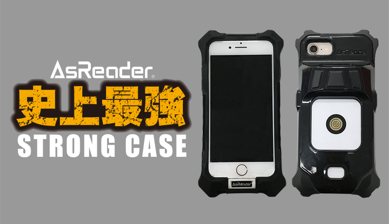 AsReader STRONG-Case 開発小話