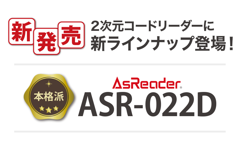 新商品のご案内「ASR-022D」