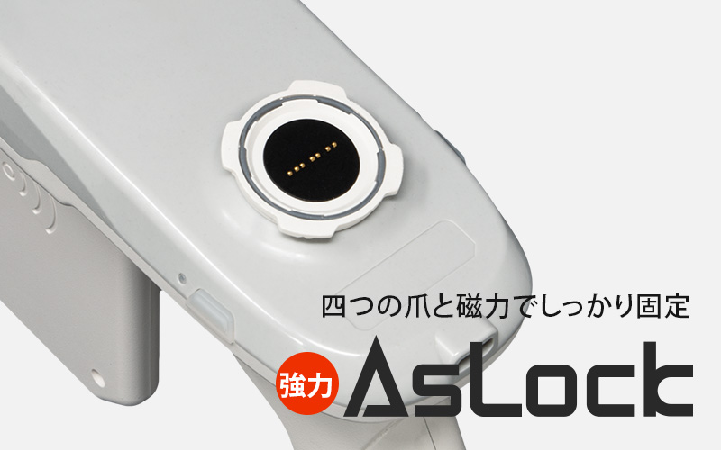 【新製品】AsLockシリーズ