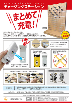 チャージングステーション
