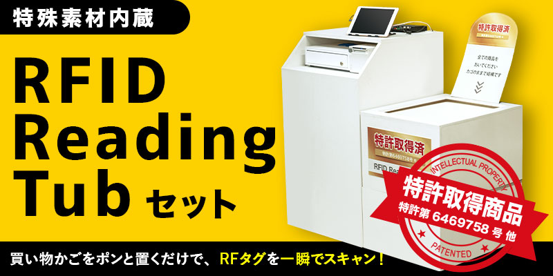【製品紹介】RFID Reading Tub セット