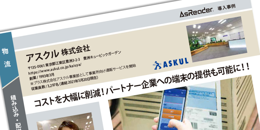 【導入事例】アスクル株式会社様のインタビューページを公開
