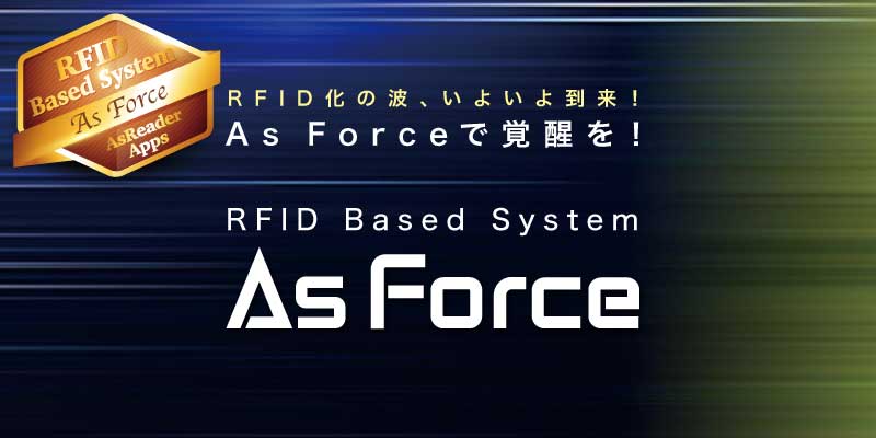 RFID Based System 「As Force」をご紹介