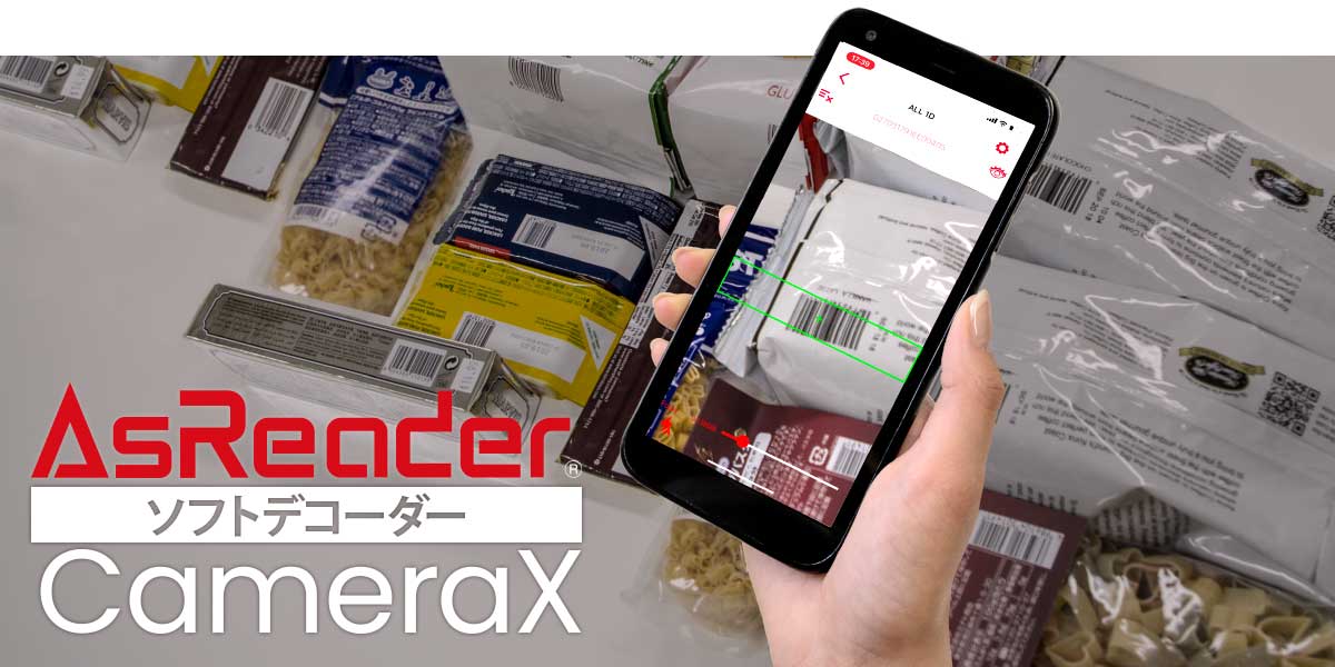株式会社アスタリスク、スマートフォンのカメラでバーコードを読み取るソフトデコーダー「AsReader CameraX」を発表。