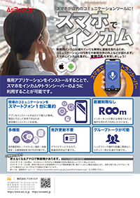 インカムシステム