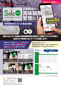 賞味期限管理SdcO