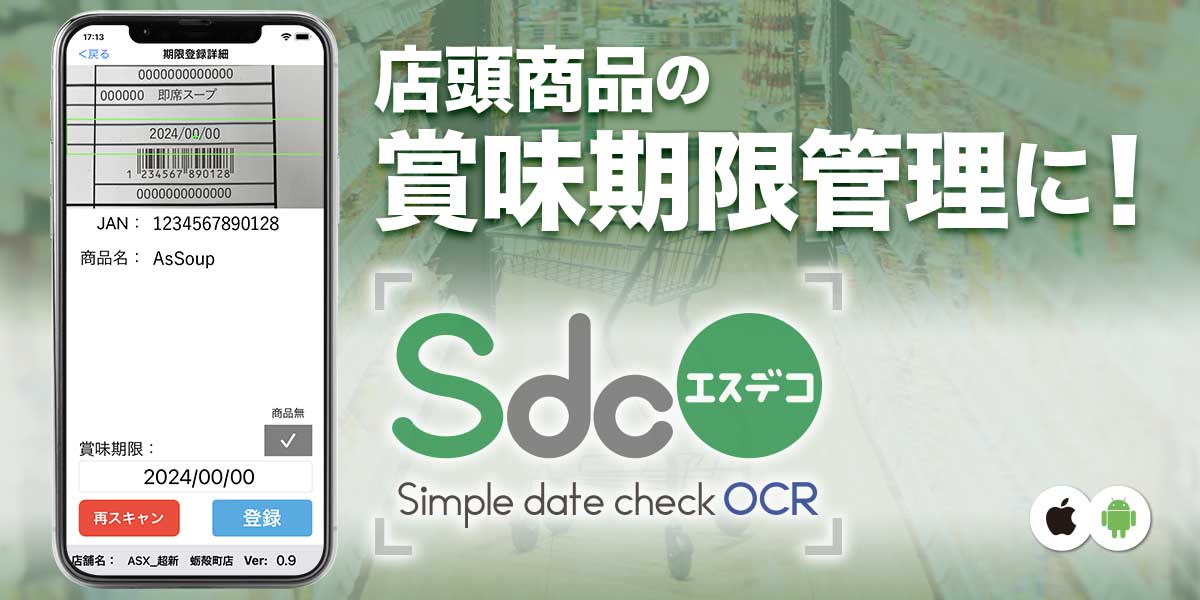 賞味期限管理アプリSdcO（Simple date check OCR）の発売を発表