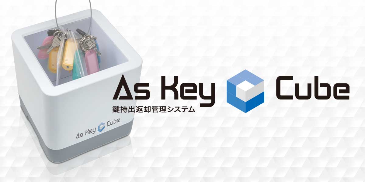 As Key Cubeの本格発売発表