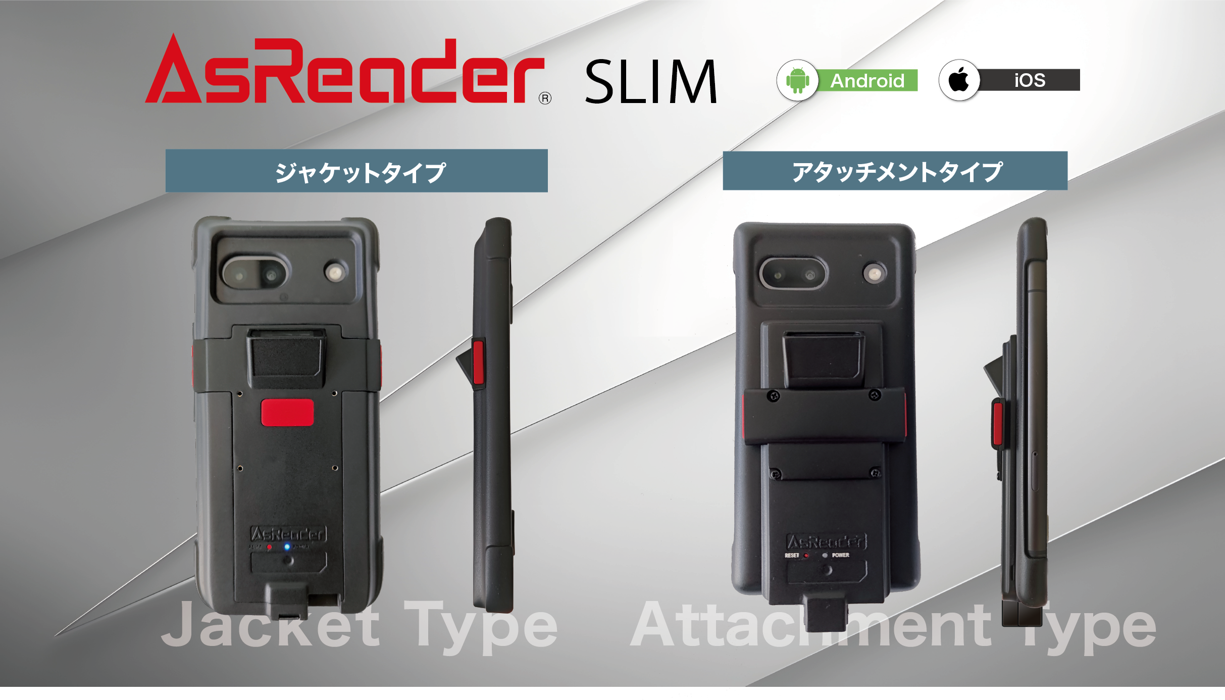 iOS、Androidの両端末で使える、超薄型で軽量のバーコードリーダー 「AsReader SLIM」を発表