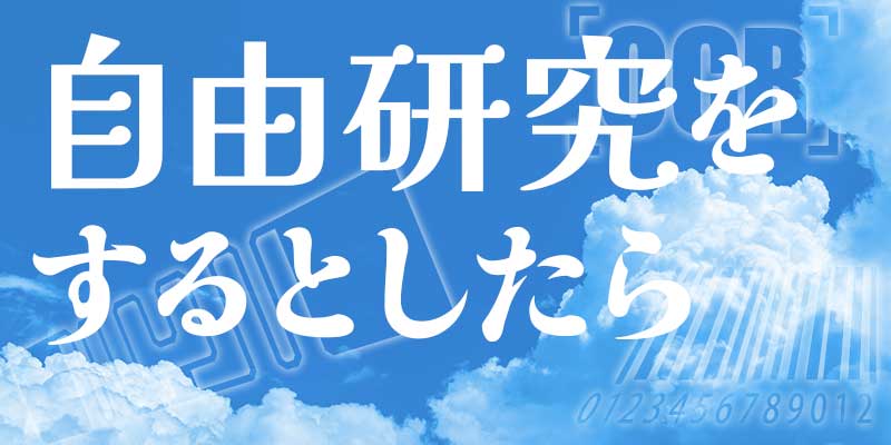 自由研究をするとしたら