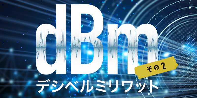 dBmとは何か？ その2