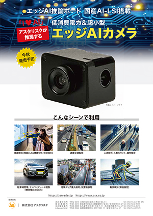 エッジAIカメラ