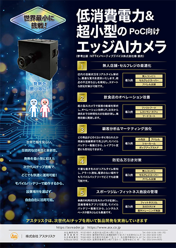 エッジAIカメラ