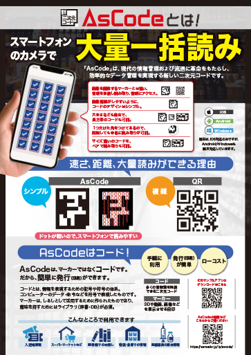 AsCodeとは？