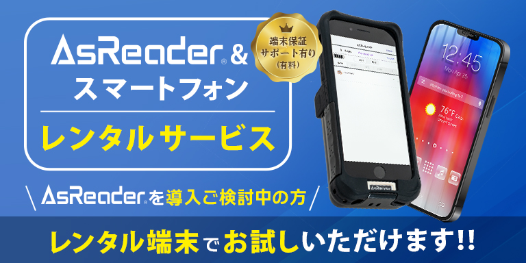 アスタリスク、業務用端末のレンタルサービスを開始