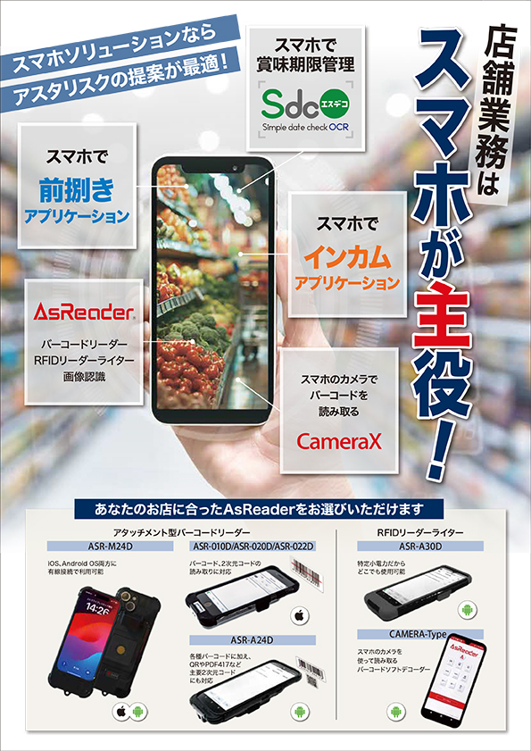 店舗業務はスマホが主役！