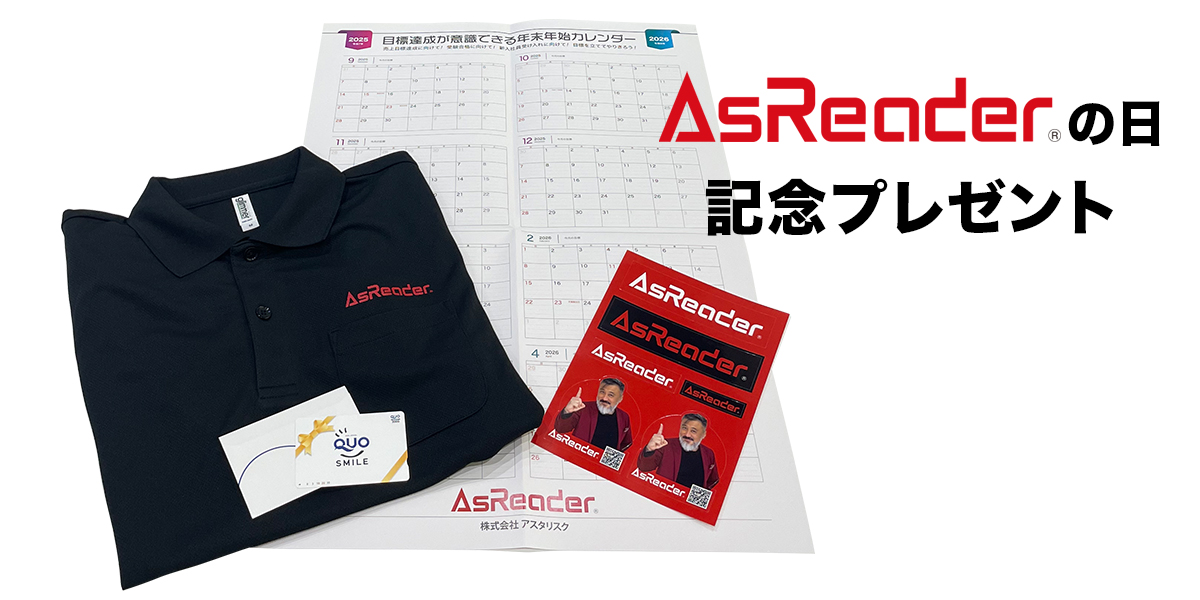 AsReaderの日(8月5日)記念プレゼント発送のお知らせ