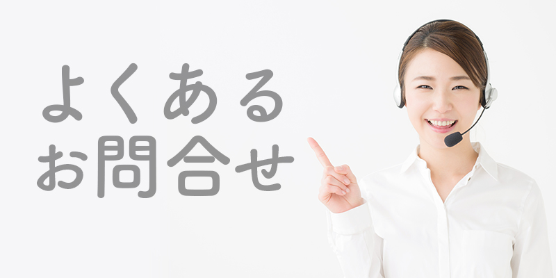 よくあるお問い合わせTOP3(2025年版)