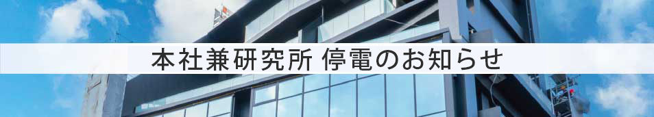 2025年11月20日（木）本社兼研究所 停電のお知らせ