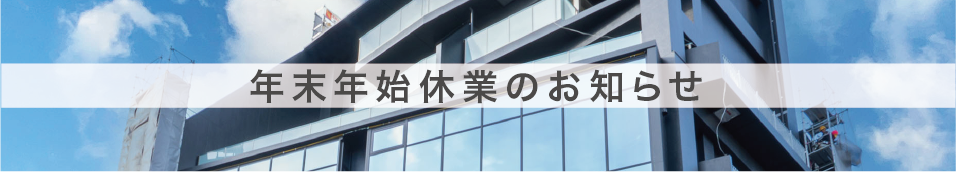 年末年始休業のお知らせ