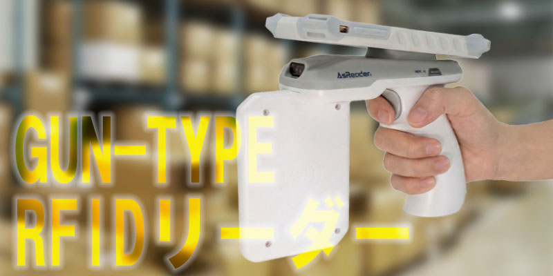 GUN-TYPE RFIDリーダー脅威の実力