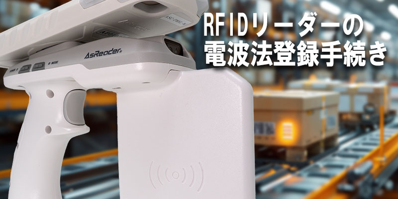 RFIDリーダーの電波法登録手続き