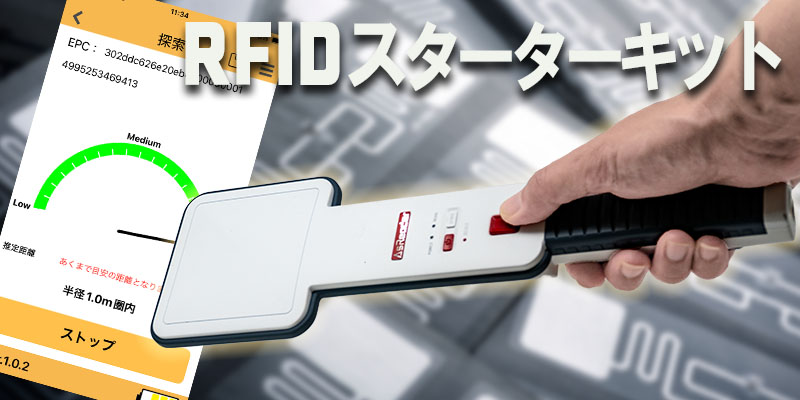 新登場！RFIDスターターキット