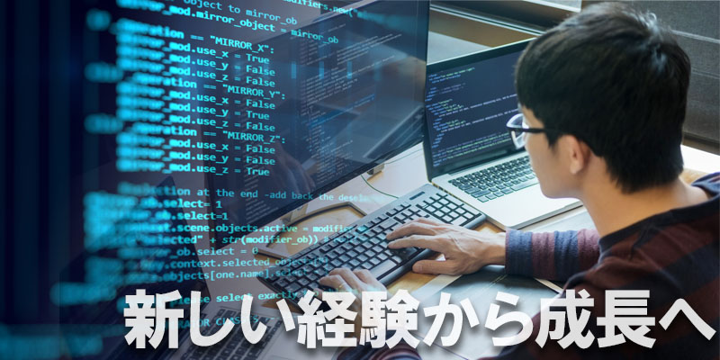 新しい経験から成長へ