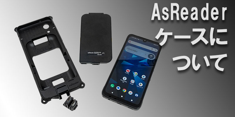 オリジナルも作れるAsReaderケース