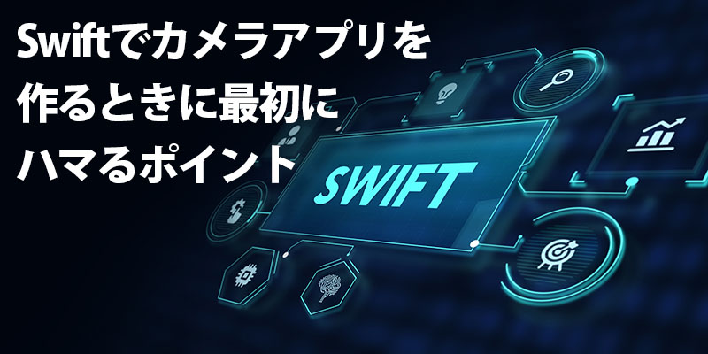 Swiftでカメラアプリを作るときに最初にハマるポイント